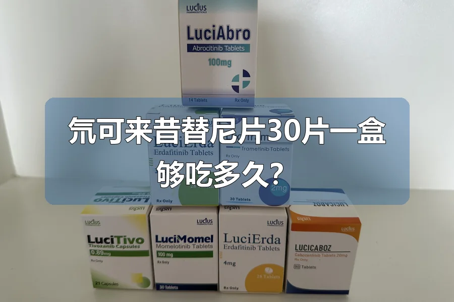 氘可来昔替尼片30片一盒够吃多久？