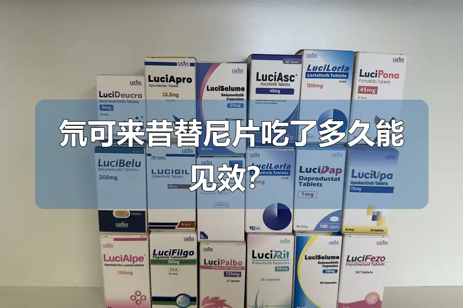 氘可来昔替尼片吃了多久能见效？