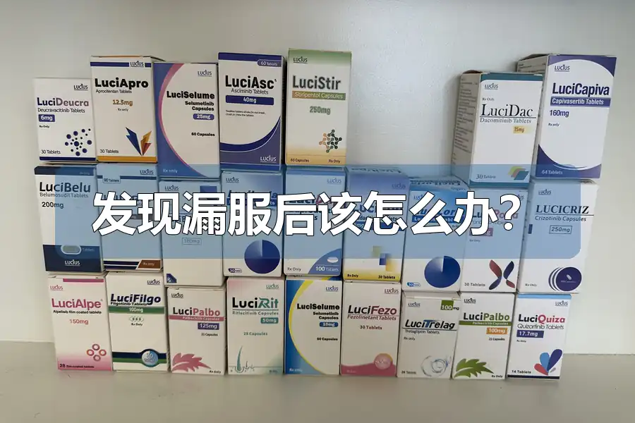 发现漏服后该怎么办?