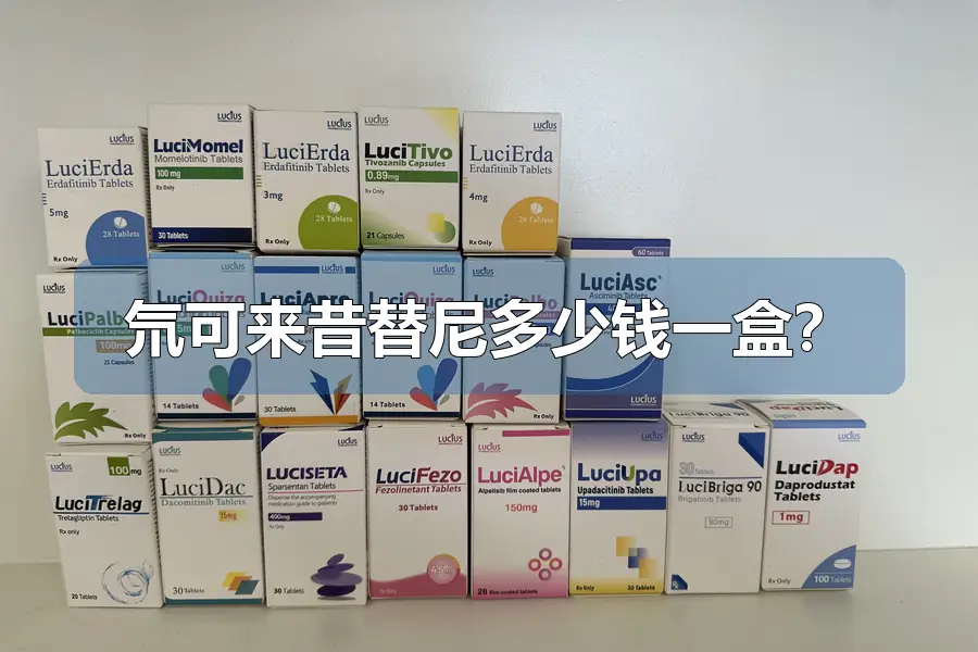氘可来昔替尼多少钱一盒?