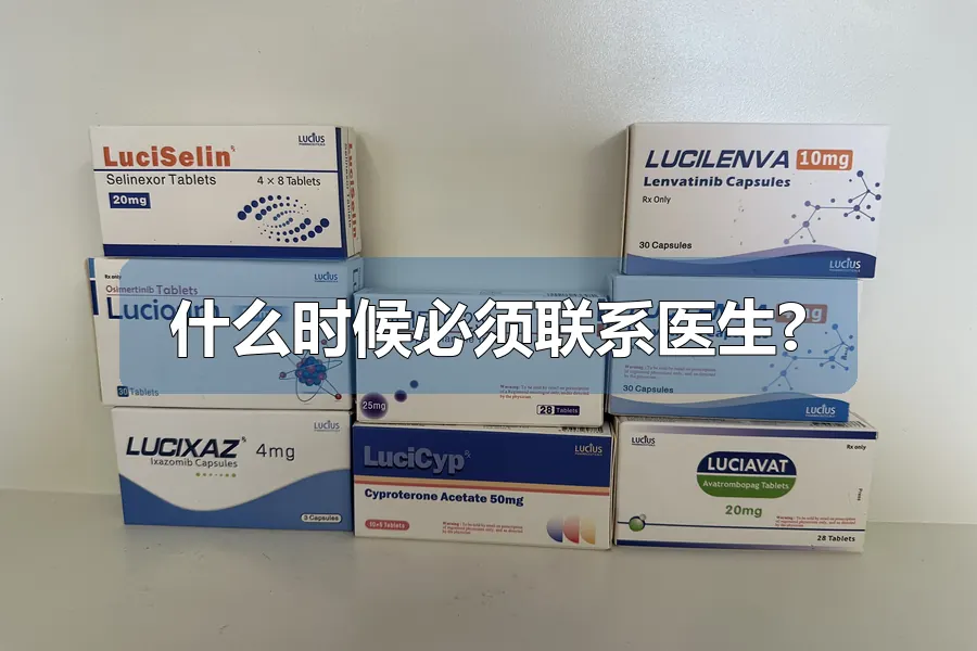 什么时候必须联系医生?