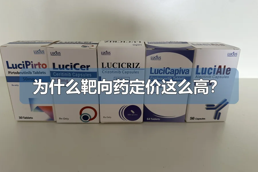 为什么靶向药定价这么高?