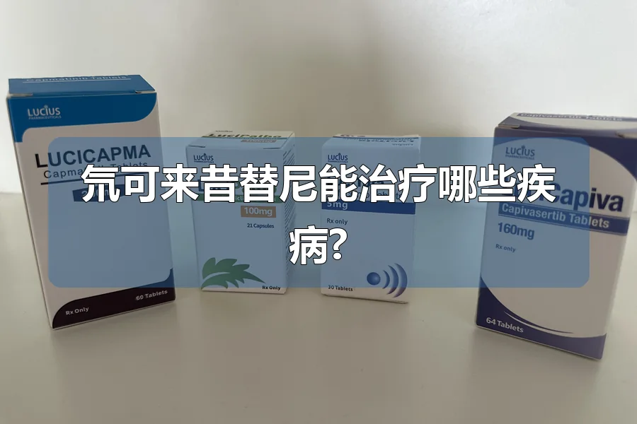 氘可来昔替尼能治疗哪些疾病?