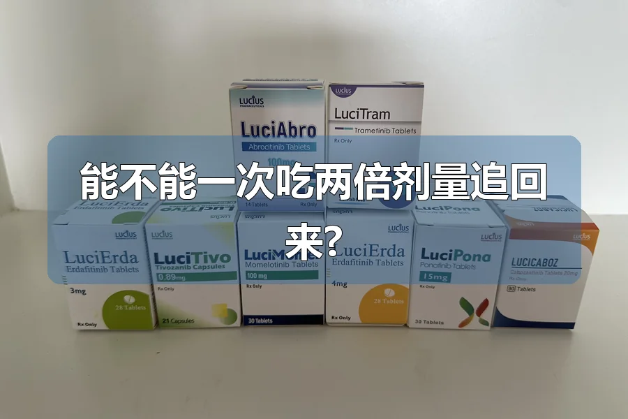 能不能一次吃两倍剂量追回来?