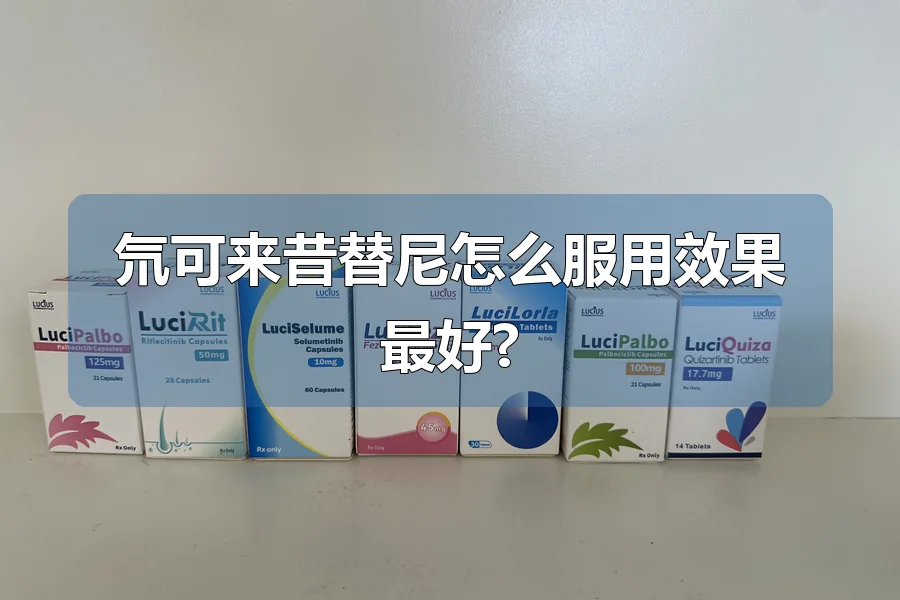 氘可来昔替尼怎么服用效果最好?