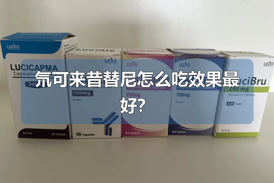 氘可来昔替尼怎么吃效果最好？